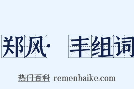 郑风·丰组词是什么意思的图片